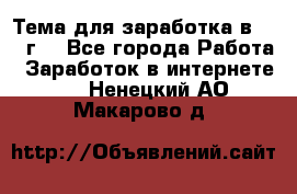 Тема для заработка в 2016 г. - Все города Работа » Заработок в интернете   . Ненецкий АО,Макарово д.